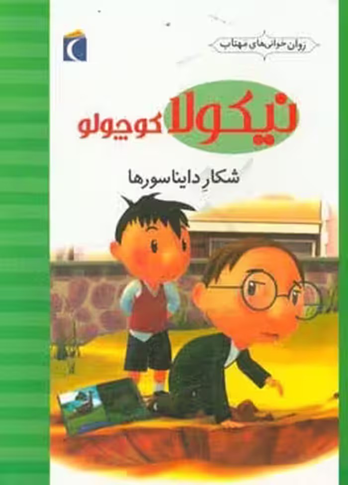 کتاب نیکولا کوچولو شکار دایناسورها اثر امانوئل لوپتی