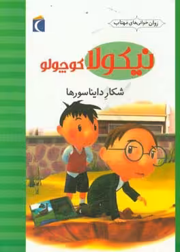 کتاب نیکولا کوچولو شکار دایناسورها اثر امانوئل لوپتی
