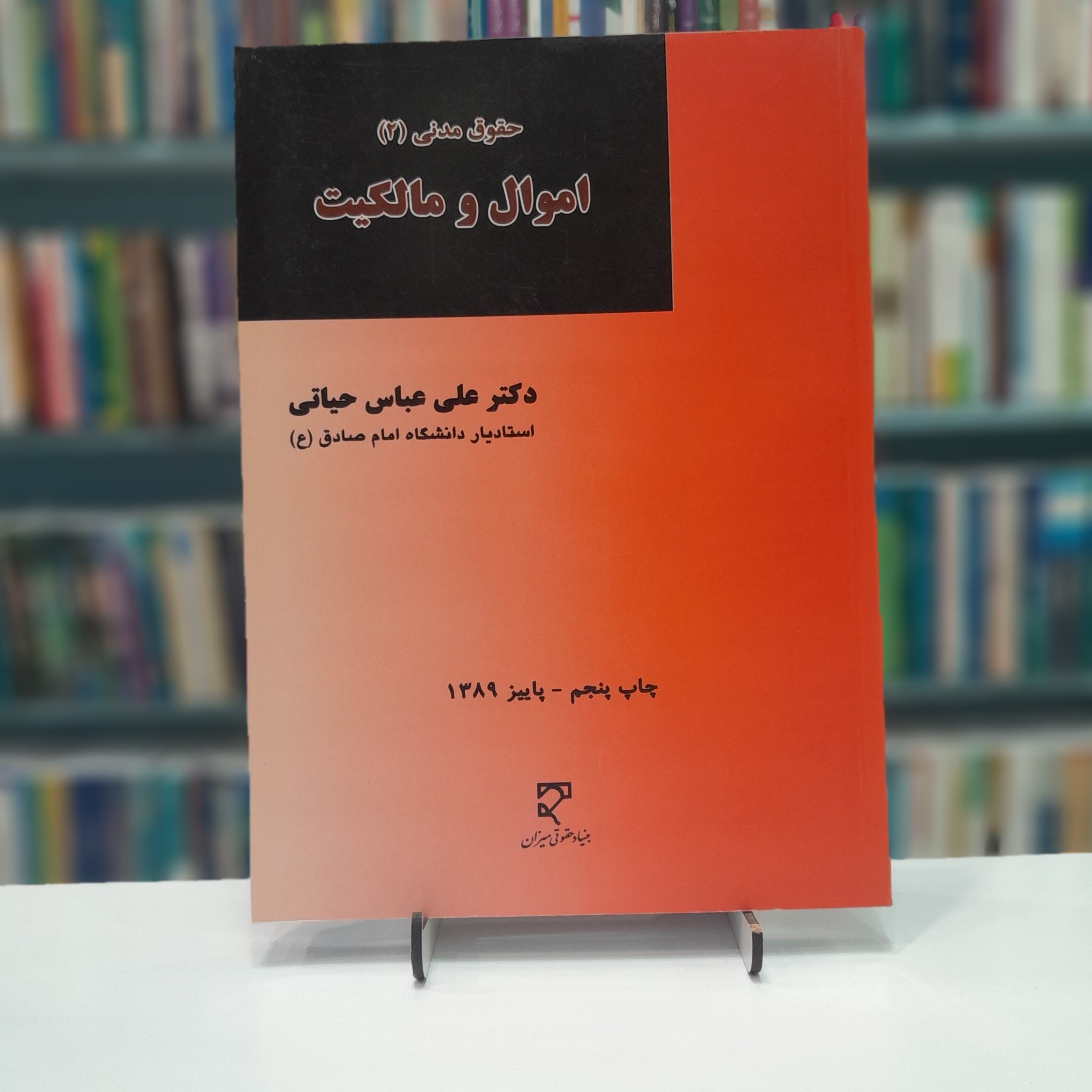 اموال و مالکیت (حقوق مدنی 2)