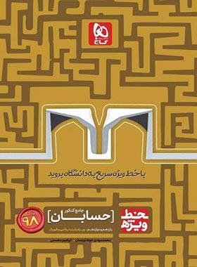 خط ویژه حسابان جامع کنکور گاج | چی بخونم