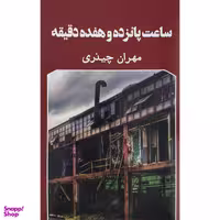 کتاب ساعت پانزده و هفده دقيقه اثر مهران چيذری انتشارات گويا