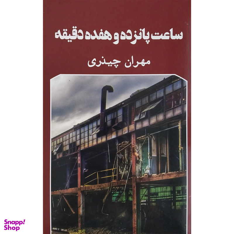 کتاب ساعت پانزده و هفده دقيقه اثر مهران چيذری انتشارات گويا