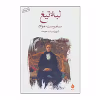 کتاب لبه ی تیغ اثر سامرست موام نشر ماهی