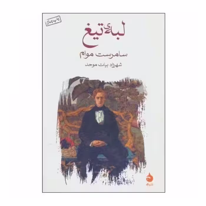 کتاب لبه ی تیغ اثر سامرست موام نشر ماهی