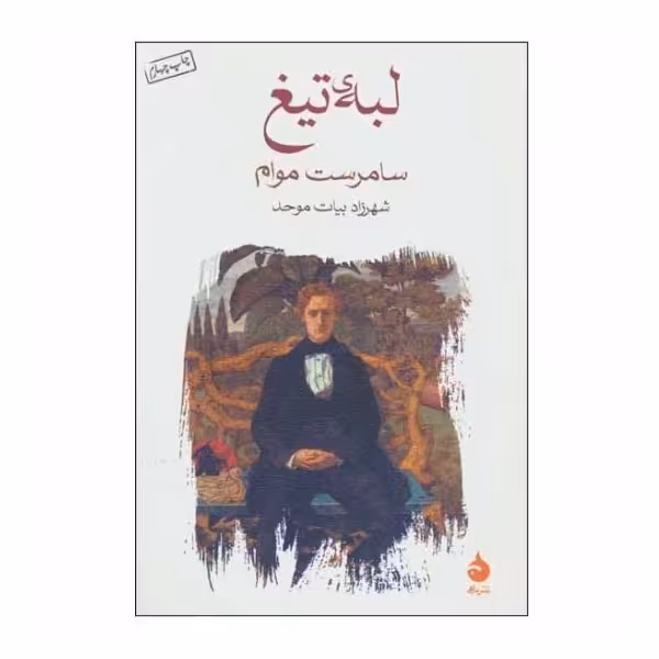 کتاب لبه ی تیغ اثر سامرست موام نشر ماهی