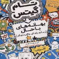 تام گیتس 2:(بهانه های با حال و ماجراهای جالب دیگر)،(گرافیک رمان 2)