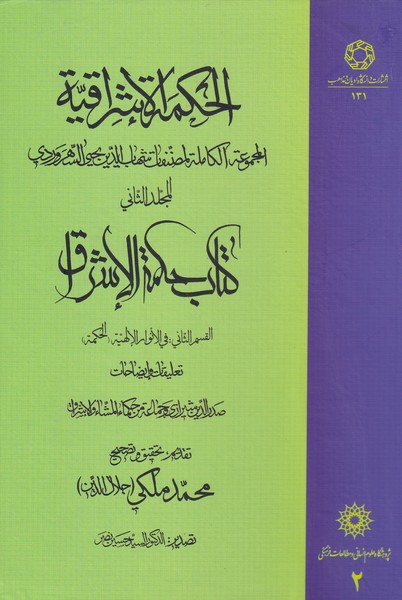 کتاب الحکمة الاشراقیه 2
