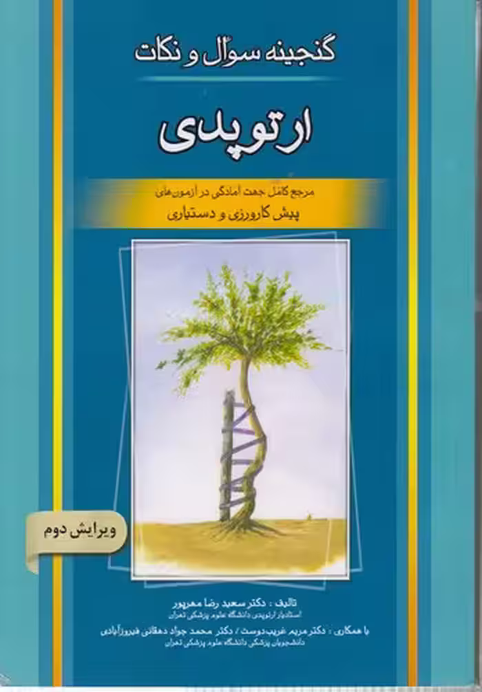 خرید کتاب گنجینه سؤال و نکات ارتوپدی (ویرایش دوم) — کتابسرای طه