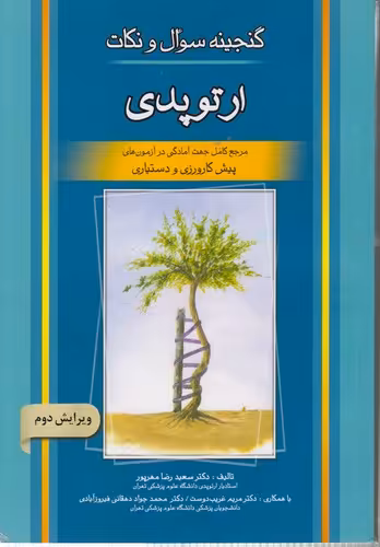 خرید کتاب گنجینه سؤال و نکات ارتوپدی (ویرایش دوم) — کتابسرای طه