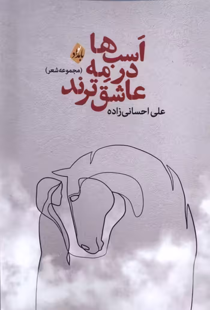 کتاب اسب ها در مه عاشق ترند بامداد