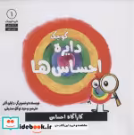 قیمت و خرید کتاب دایره کوچک 1 احساس ها | ایده بوک