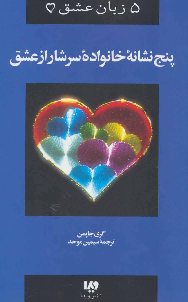 کتاب پنج نشانه خانواده سرشار از عشق از 5 زبان عشق 5