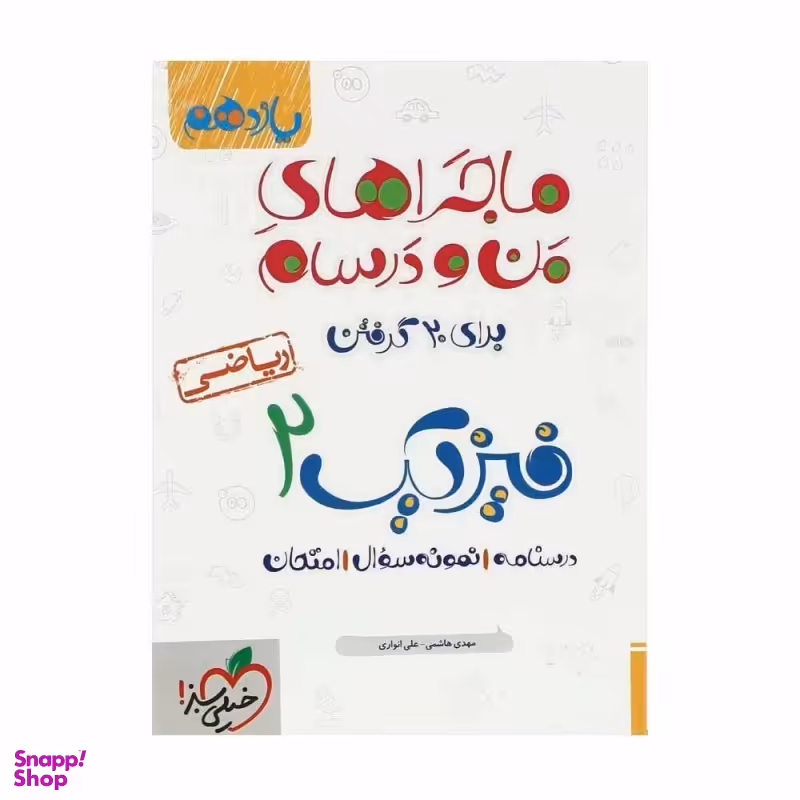 کتاب ماجرا های فیزیک یازدهم ریاضی