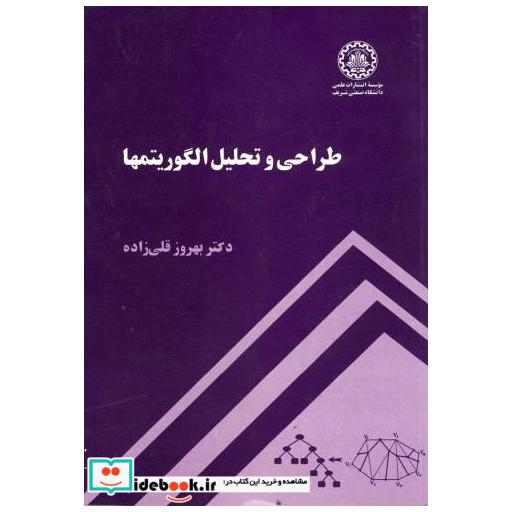 کتاب طراحی و تحلیل الگوریتمها اثر بهروز قلی زاده