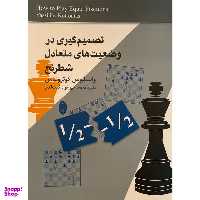 کتاب تصميم گيری در وضعيت های متعادل شطرنج اثر واسيليوس كوترونياس انتشارات شباهنگ