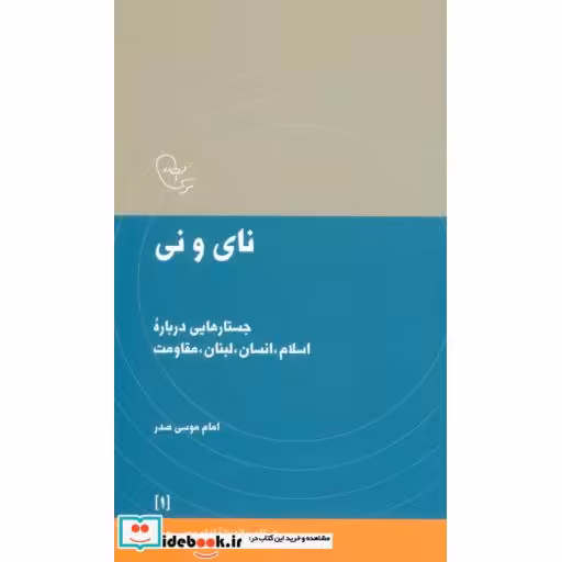 کتاب نای و نی نشر موسسه امام موسی صدر