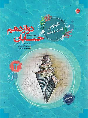 کتاب اقیانوس نکته و تست حسابان دوازدهم مبتکران