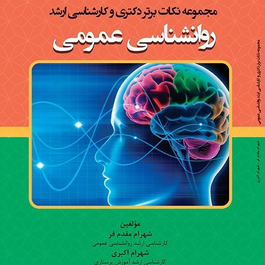 کتاب - مجموعه نکات برتر دکتری و کارشناسی ارشد روانشناسی عمومی