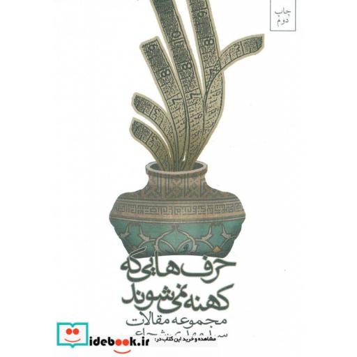 کتاب حرف هایی که کهنه نمی شوند