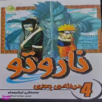 کتاب ناروتو مرحله ی بعدی اثر ماساشی کیشیموتو انتشارات  شما جلد 4