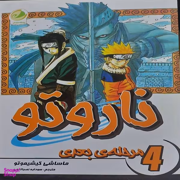 کتاب ناروتو مرحله ی بعدی اثر ماساشی کیشیموتو انتشارات  شما جلد 4
