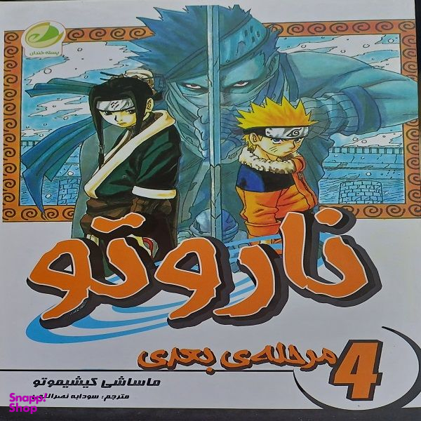 کتاب ناروتو مرحله ی بعدی اثر ماساشی کیشیموتو انتشارات  شما جلد 4