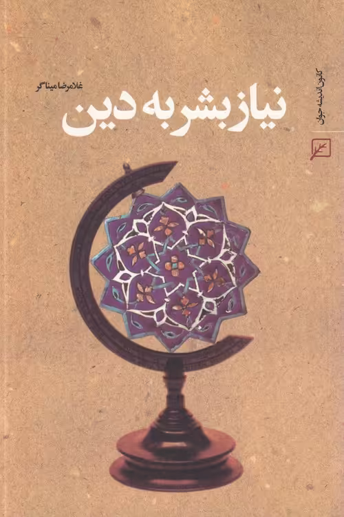 خرید کتاب نیاز بشر به دین &#8212; کتابسرای طه