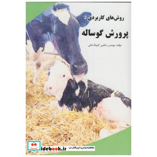 کتاب روش های کاربردی پرورش گوساله اثر شاهین کوچک خانی