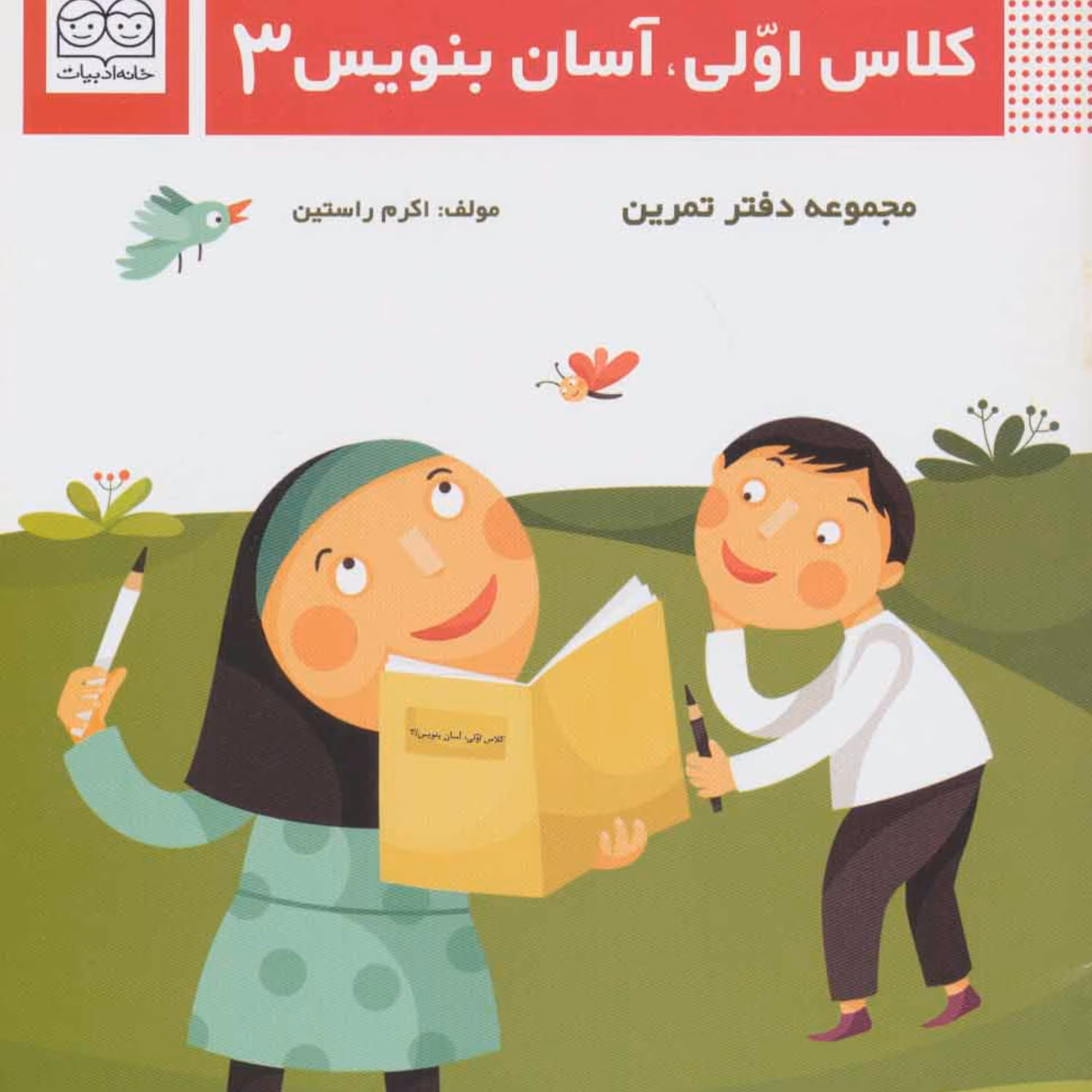 کتاب کلاس اولی آسان بنویس3 خانه ادبیات