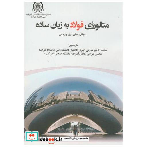 کتاب متالوژی فولاد به زبان ساده اثر جان دی.ورهون
