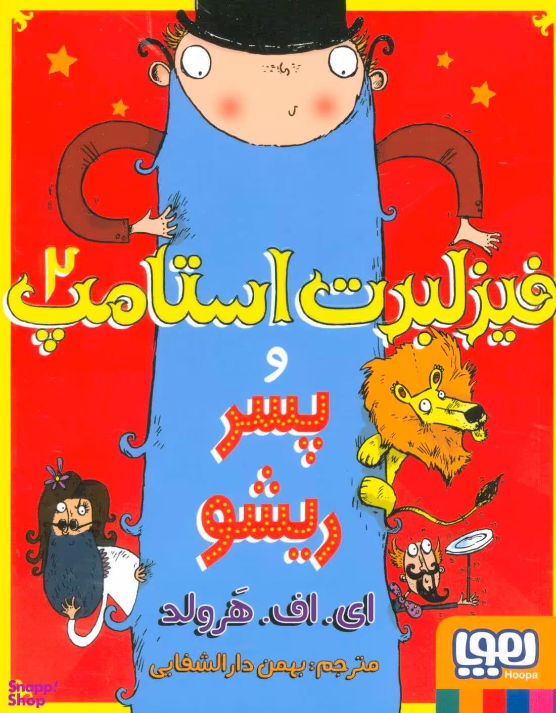 کتاب فیزلبرت استامپت 2: پسر ریشو اثر ای.اف.هرولد انتشارات هوپا