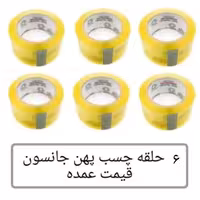 
چسب پهن جانسون شفاف 6 عددی  90 یارد 50 میکرون عمده فروشی پخش یاس تهران 
