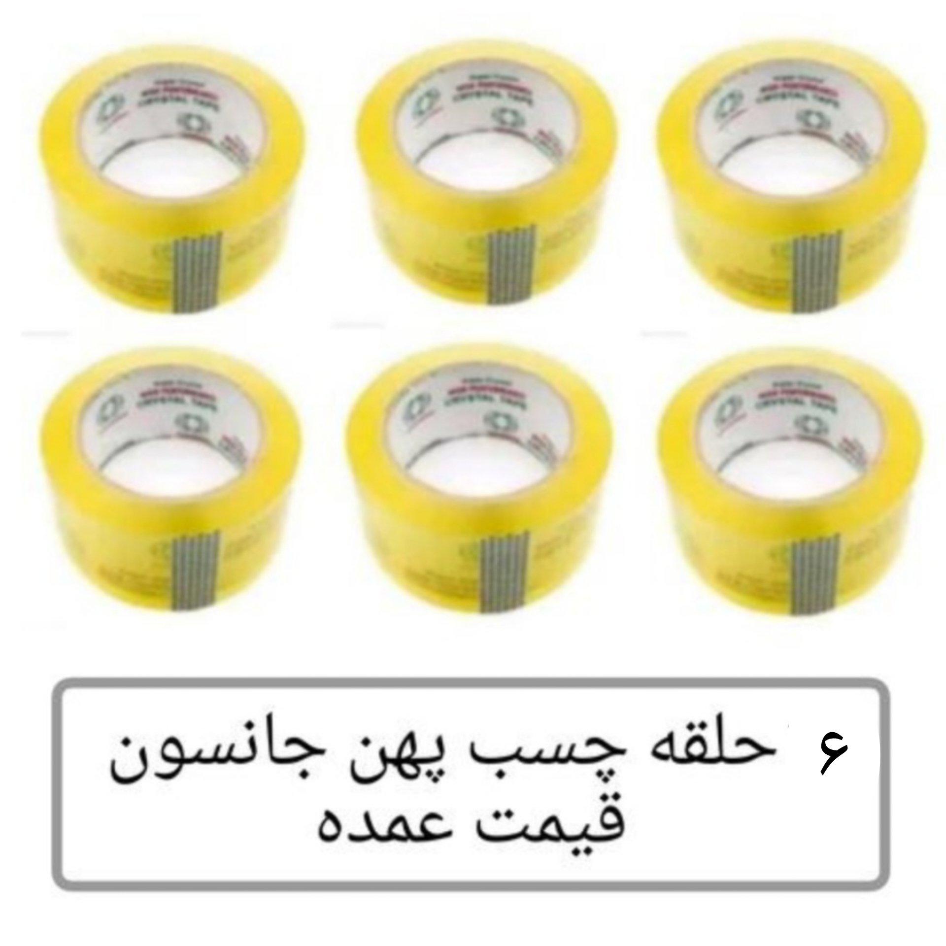 چسب پهن جانسون شفاف 6 عددی 90 یارد 50 میکرون عمده فروشی پخش یاس تهران