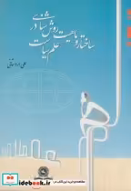 قیمت و خرید کتاب ساختار و ماهیت روش شناسی در علم سیاست | ایده بوک