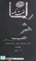 قیمت و خرید کتاب فرهنگ متوسط دهخدا اثر دهخدا | ایده بوک