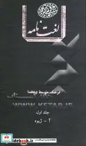 قیمت و خرید کتاب فرهنگ متوسط دهخدا اثر دهخدا | ایده بوک