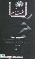 قیمت و خرید کتاب فرهنگ متوسط دهخدا اثر دهخدا | ایده بوک