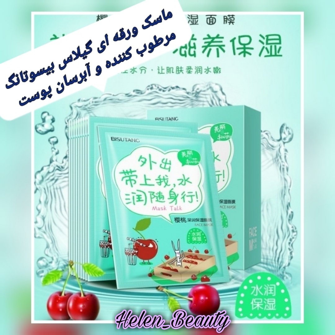 ماسک ورقه ای صورت گیلاس بیسوتانگ