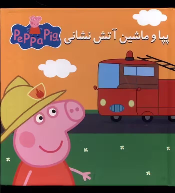 کتاب پازل پپاوماشین آتش نشانی گوهر اندیشه
