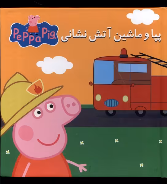 کتاب پازل پپاوماشین آتش نشانی گوهر اندیشه