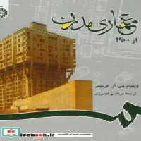 قیمت و خرید کتاب معماری مدرن از 1900 اثر ویلیام جی. آر. کرتیس | ایده بوک