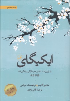 خرید کتاب ایکیگای؛ راز ژاپنیها در داشتن عمر طولانی و زندگی شاد — کتابسرای طه