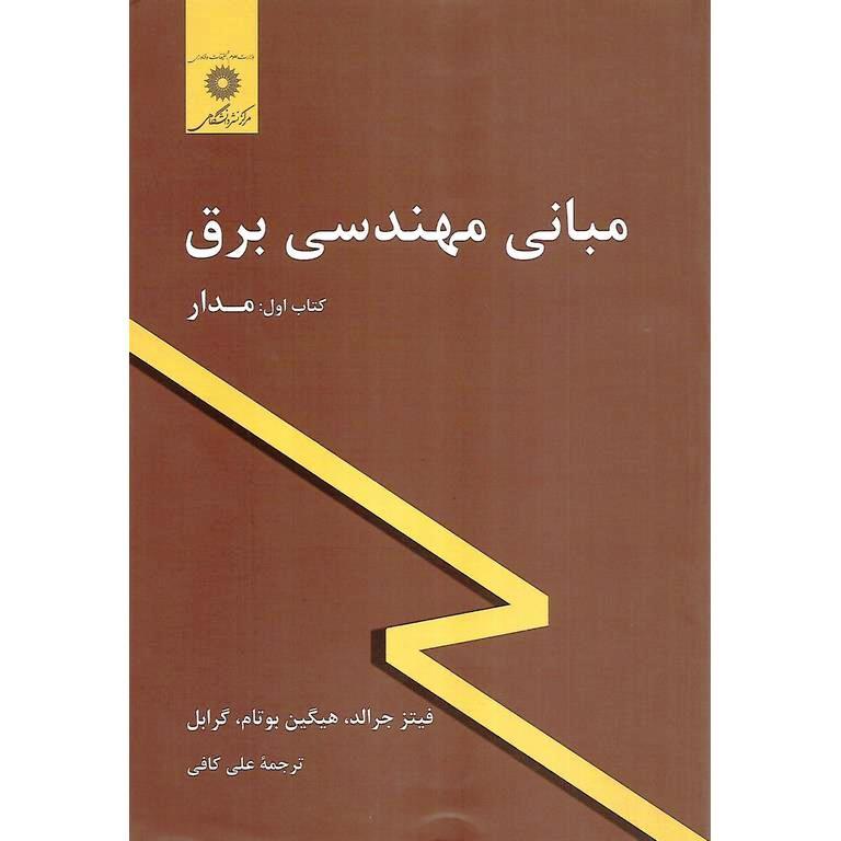 مبانی مهندسی برق کتاب اول: مدار