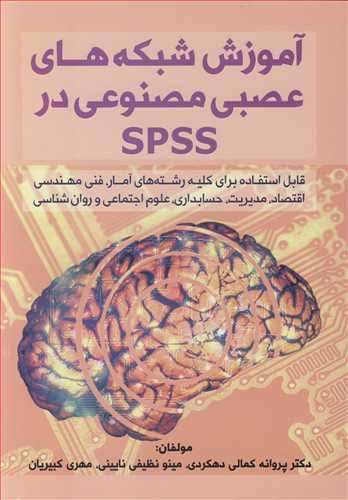 کتاب آموزش شبکه های عصبی مصنوعی در SPSS