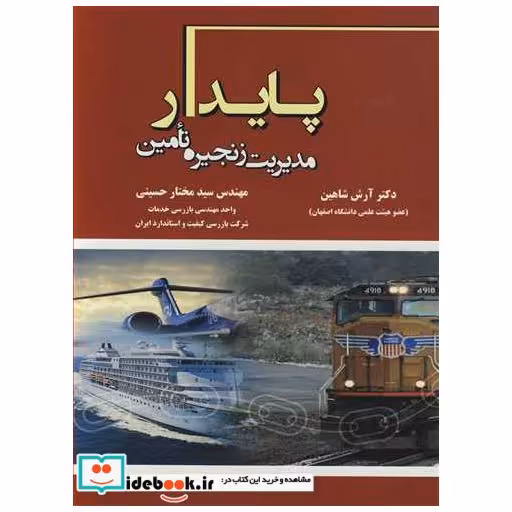 مدیریت زنجیره تامین پایدار