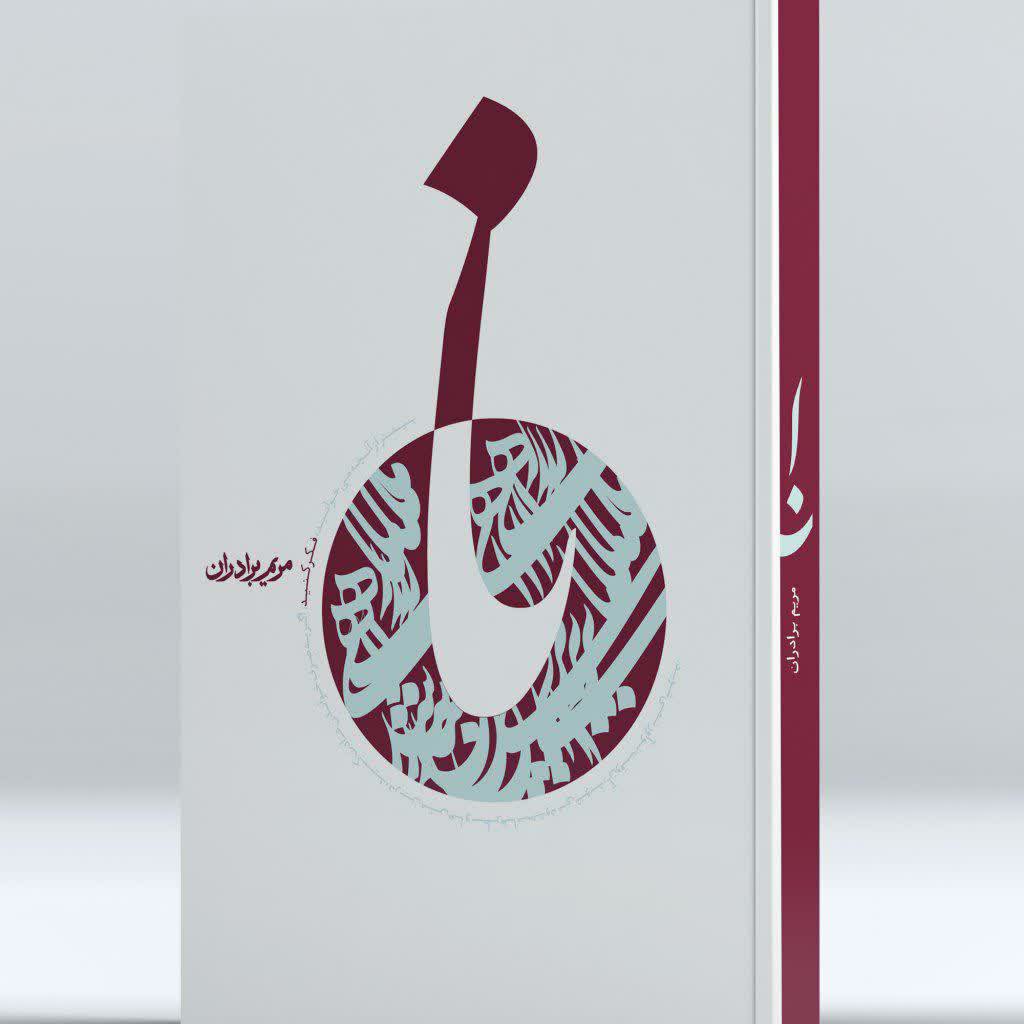 نا (زندگی نامه شهید سید محمدباقر صدر (ره))