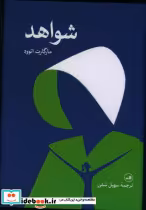 قیمت و خرید کتاب شواهد اثر مارگارت اتوود | ایده بوک