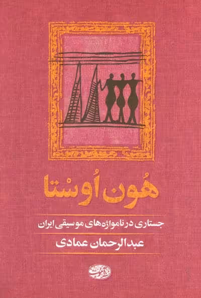 هون اوستا (جستاری در نامواژه های موسیقی ایران)