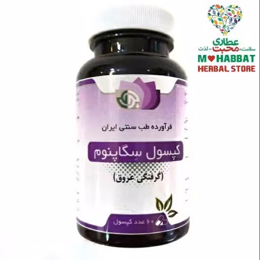 سگاپنوم ترکیب گیاهی محبت (60 عدد)