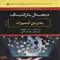 دیجیتال مارکتینگ (به زبان آدمیزاد)